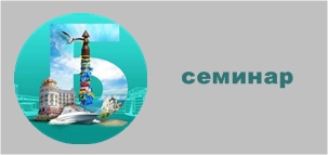 семинар.jpg