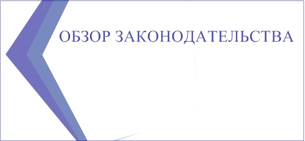 обзор законодательства - 600.jpg обзор законодательства - 600.jpg