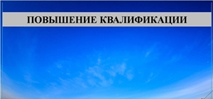 повышение квалификации 2 - копия.jpg